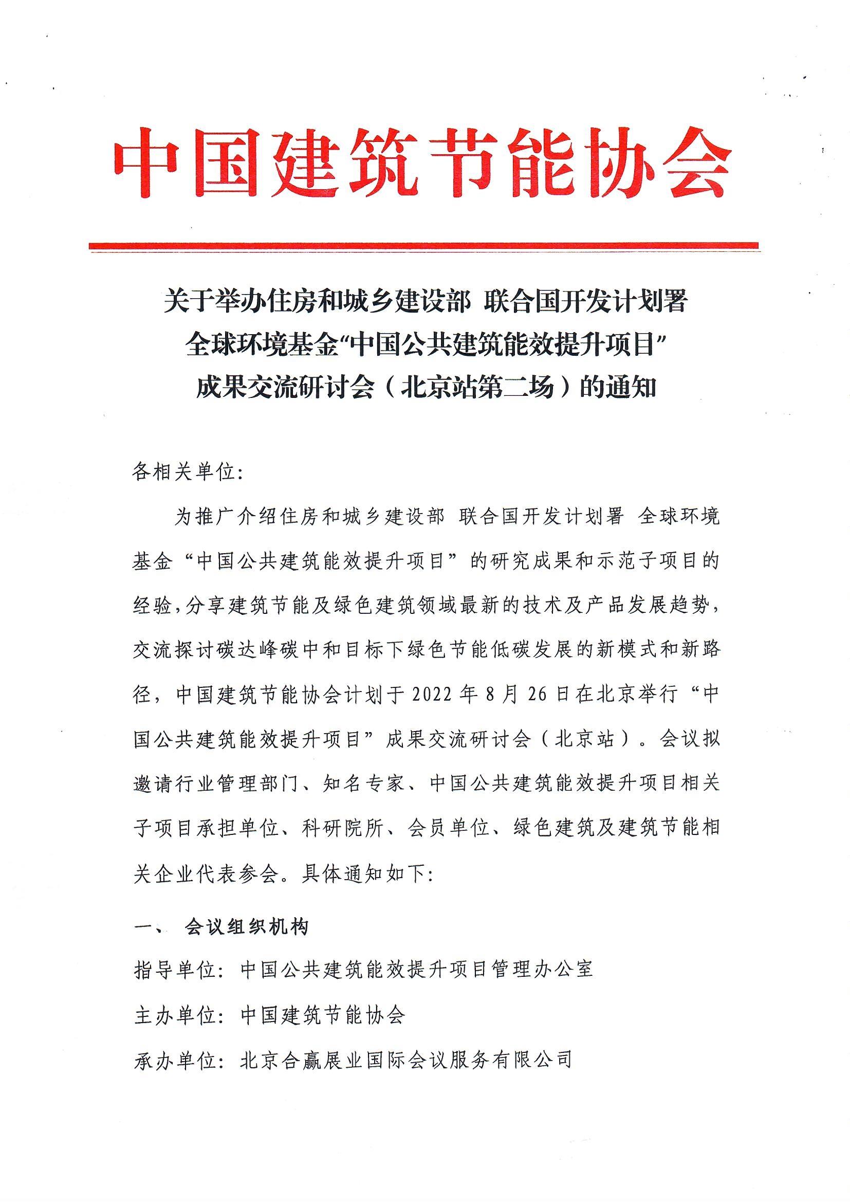 “中国公共建筑能效提升项目”成果交流研讨会（北京站第二。┑耐ㄖ(5)_页面_1.jpg