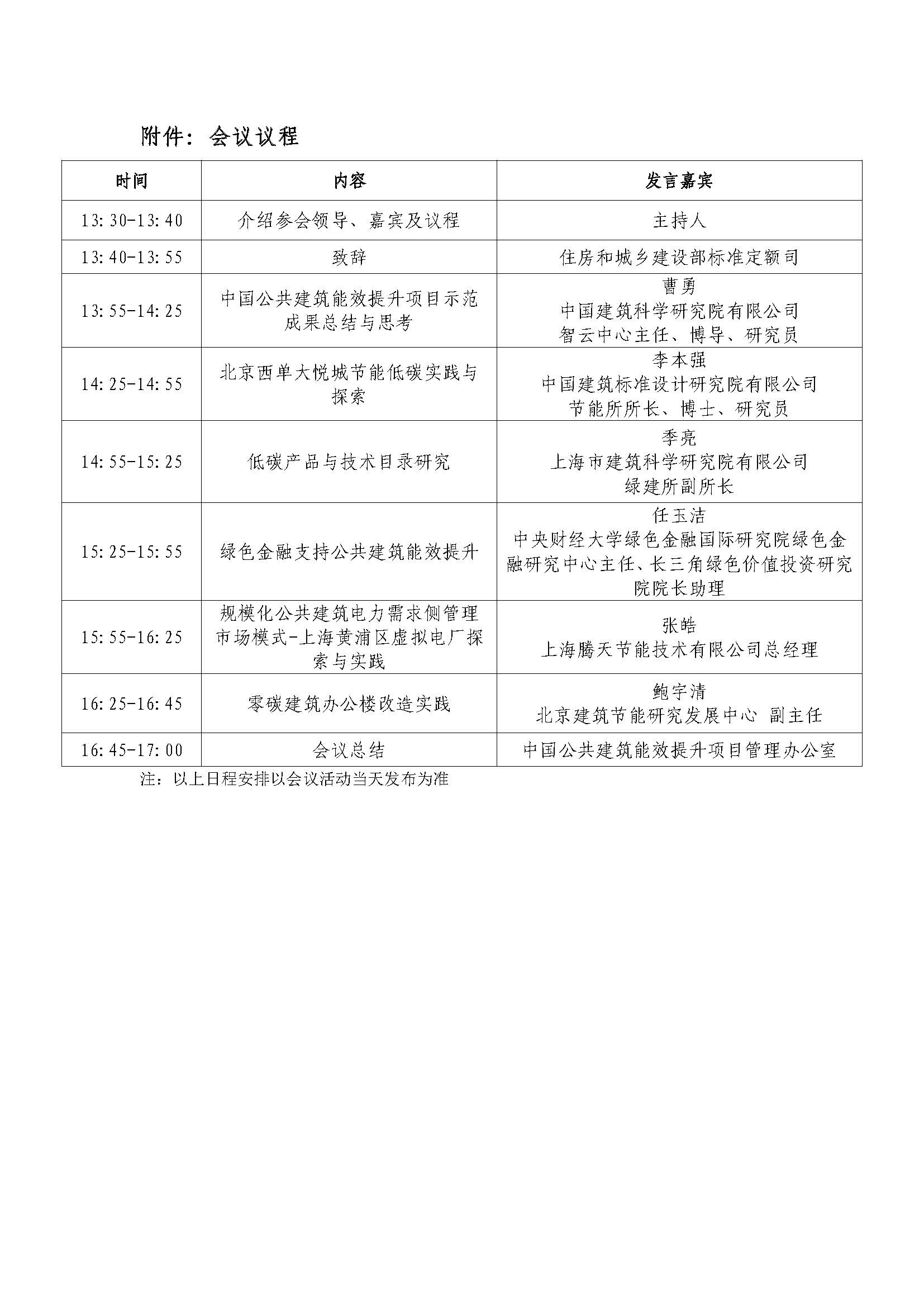 “中国公共建筑能效提升项目”成果交流研讨会（北京站第二。┑耐ㄖ(5)_页面_3.jpg